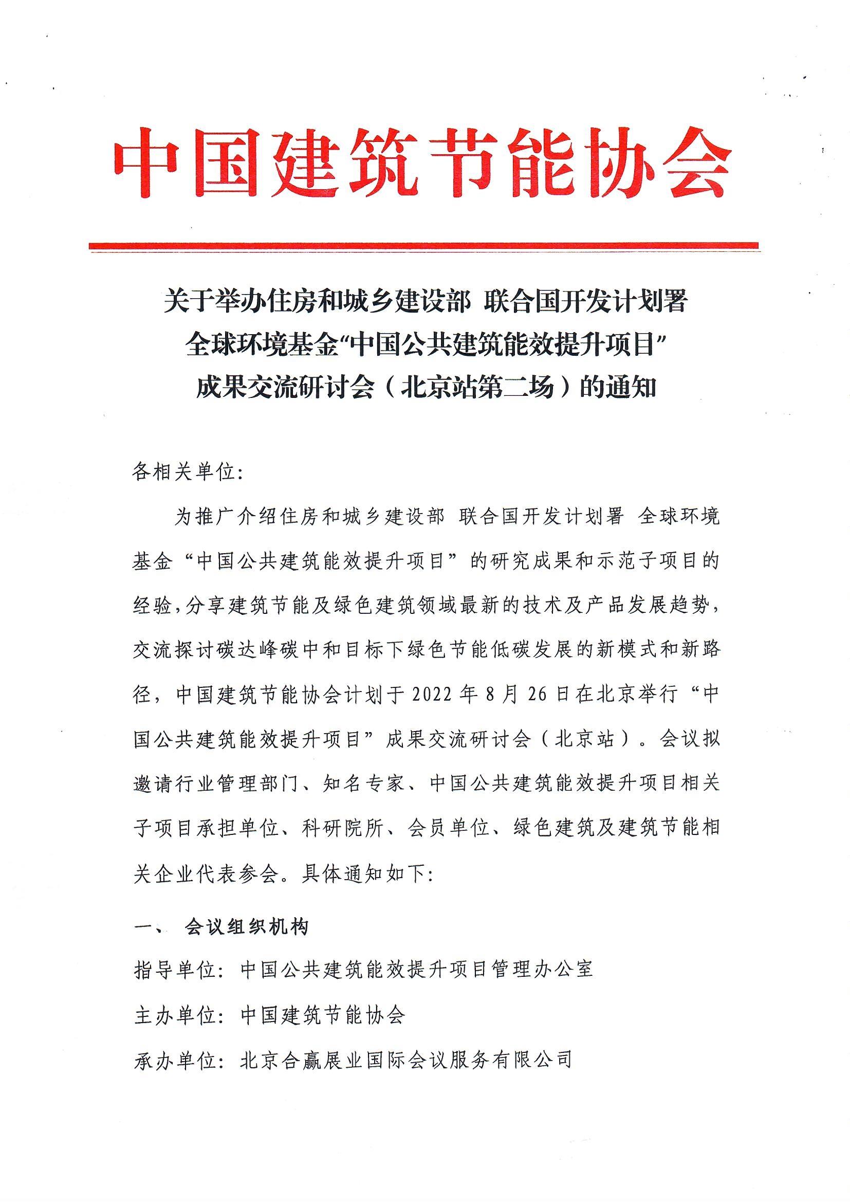 “中国公共建筑能效提升项目”成果交流研讨会（北京站第二。┑耐ㄖ(5)_页面_1.jpg