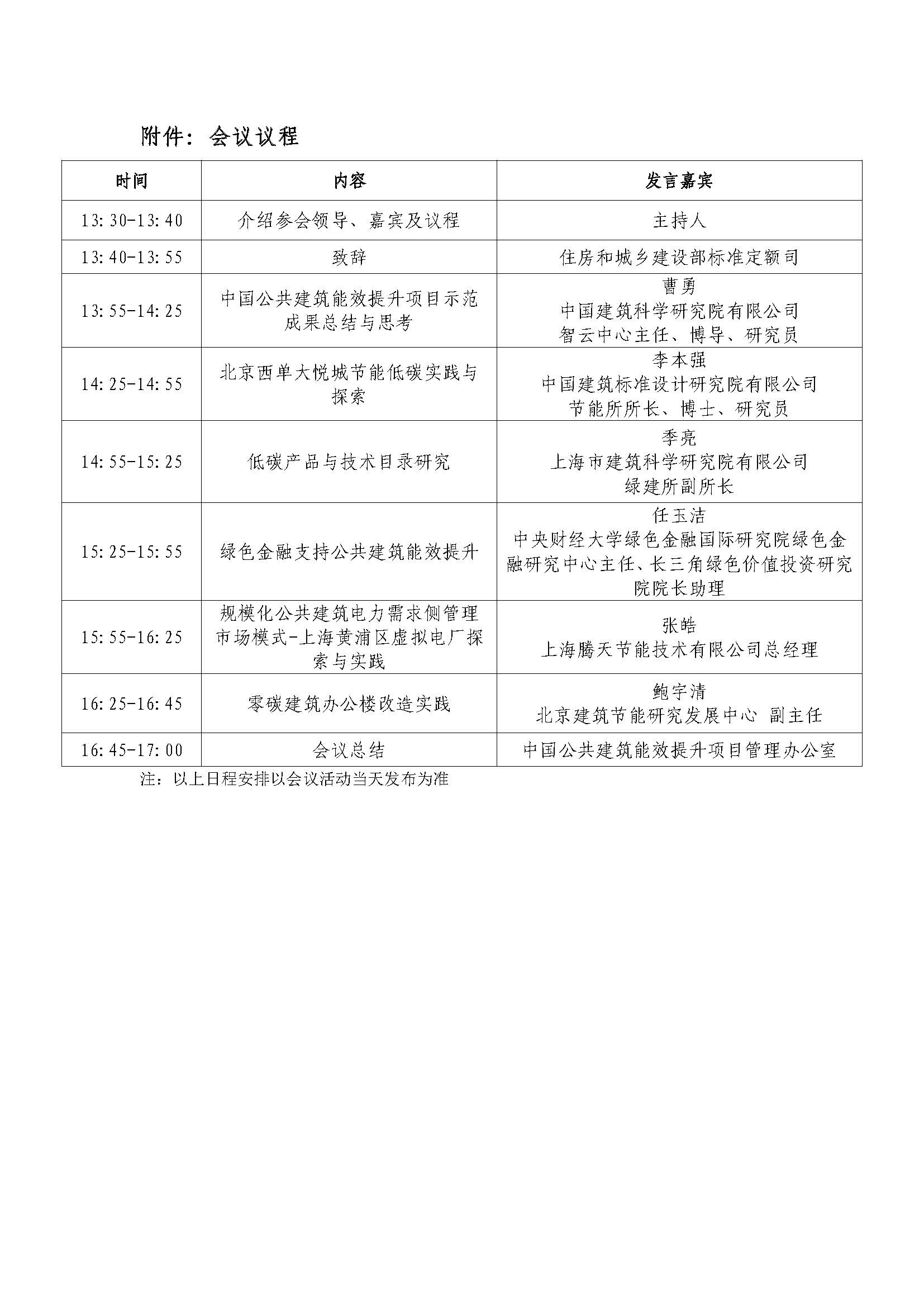 “中国公共建筑能效提升项目”成果交流研讨会（北京站第二。┑耐ㄖ(5)_页面_3.jpg